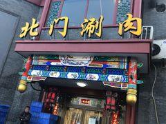 门面-北门涮肉·铜锅涮肉(南锣鼓巷店)