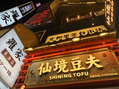 -仙境豆夫(步行街旗舰店)