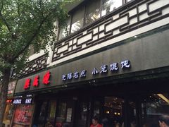 门面-熙盛源(凤凰街店)