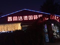 -普兰达德国餐厅·德式脆皮烤猪肘·自酿啤酒(观唐店)