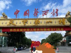-华西村