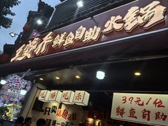 -王婆乔鲜鱼自助火锅(蜀汉路店)