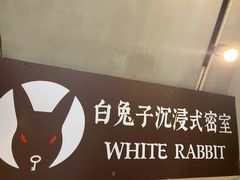-白兔子密室(长寿路店)