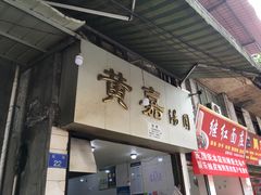 门面-黄嘉汤圆