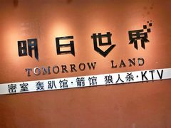 -明日世界密室轰趴·剧本桌游·箭馆团建(国贸店)