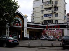 -清真·安乐园菜馆(茶南店)