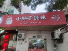 -小胖子馄饨店(洪兴路店)