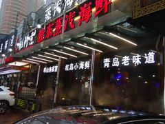 -船梆煮•蒸汽海鲜·炉火烤肉(五四广场店)