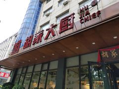 -胡家大厨(西三庄店)