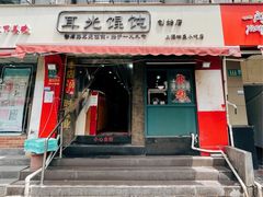 门面-潘国仙耳光馄饨(黄家阙路店)