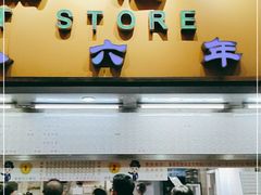 门面-百花传统甜品店(原址店)