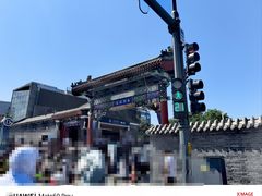 -南锣鼓巷