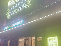 -偏脸子哈尔滨老烧烤(爱建店)
