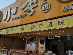 门面-小李烧鸡(西北角总店)