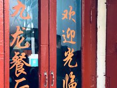 门面-九龙餐厅(大沽路店)