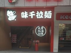 门面-味千拉面(煌华新纪元购物广场店)