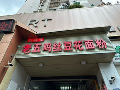 -老五鸡丝豆花面粉(瑞金北路68号院店)
