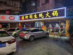 门面-濠轩阁特色生蚝火锅(水湾路店)