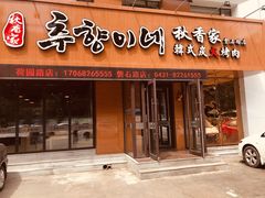 门面-秋香家韩式炭火烤肉(磐石路店)