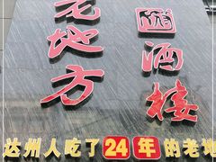 门面-老地方酒楼(红旗路店)