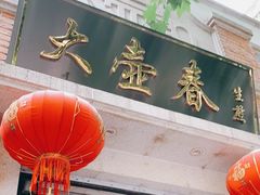 门面-大壶春生煎(四川中路店)