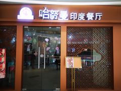 -哈努曼印度餐厅(吴泾宝龙广场店)