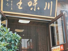 -川味王(二中店)