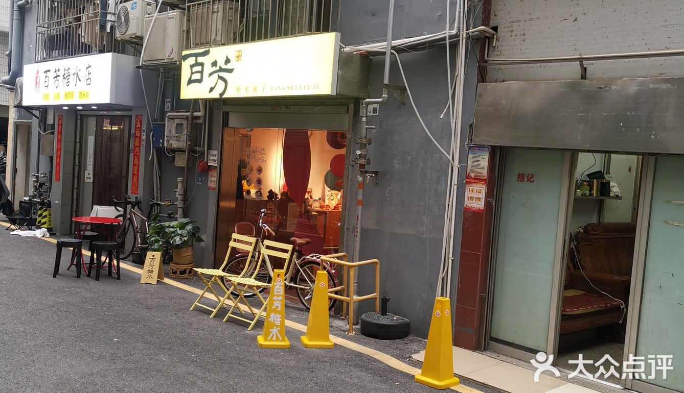 0元探店之百芳糖水