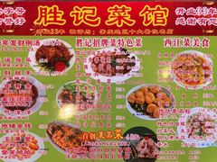-胜记菜馆(文明路)