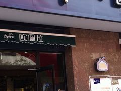 -欧佩拉(段家坝店)