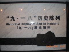 -沈阳“九·一八”历史博物馆