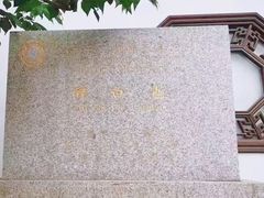-上海醉白池公园