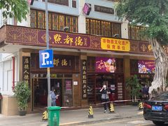 门面-点都德(聚福楼店)