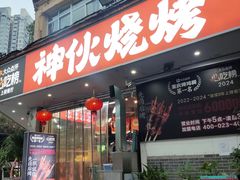 -神伙烧烤(南坪总店)