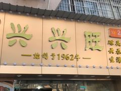 门面-兴兴旺·冬瓜盅·啫啫煲(西华路店)