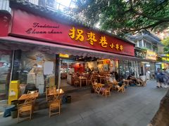 -拐枣巷小串串(财大店)