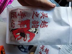 -吴越糕享(常熟万达店)
