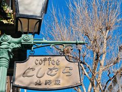 -西村咖啡店 (中山手本店)