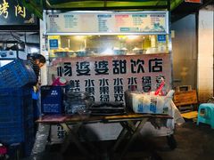 门面-杨婆婆烤肉(文昌阁店)