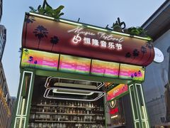 -皇城恒隆广场