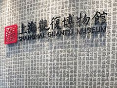 -上海观复博物馆
