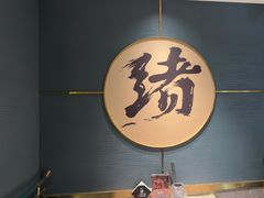 -一绪に寿喜烧(虹悦城店)