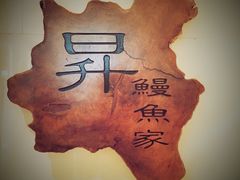 -昇鳗鱼家(浦东店)