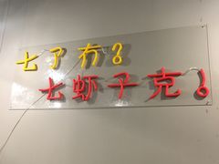 -虎虎龙虾•9年湖北匠(双井店)