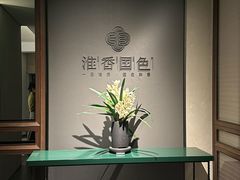 -淮香国色·淮扬菜(正大中心店)