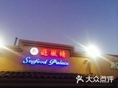 -避风塘潮粤海鲜酒楼