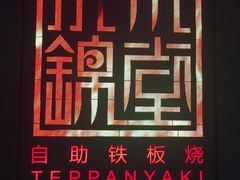 -水木锦堂·自助铁板烧(世贸天阶店)