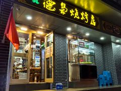 门面-清真.德枭炕肉店.青海菜(大新街夜市店)