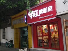 门面-十三朝牛馍王擀面皮(骡马市店)