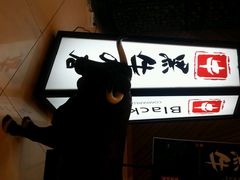 -黑牛の店·和牛烧肉(大悦城店)